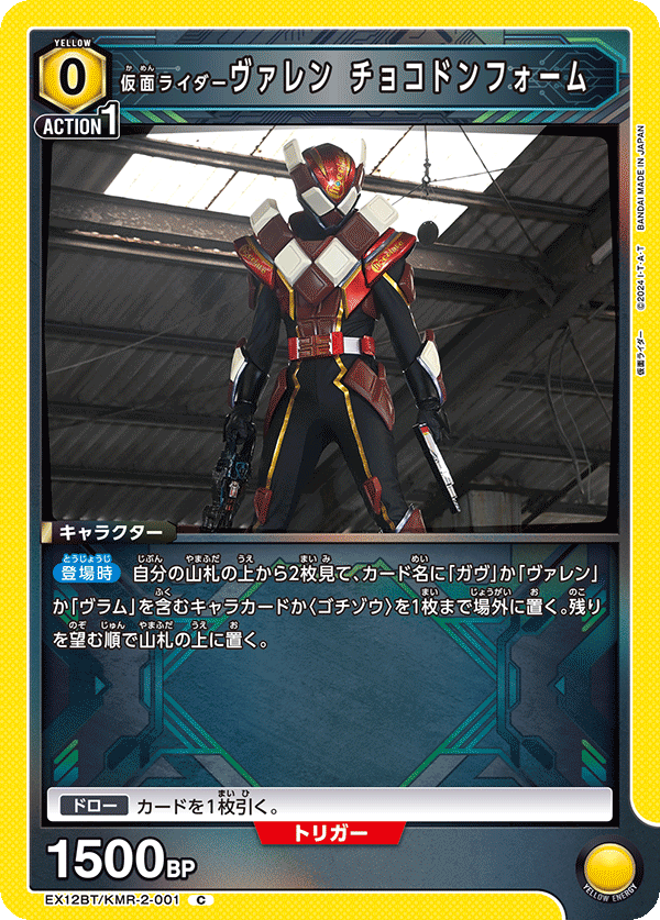 EX12BT/KMR-2-001C 仮面ライダーヴァレン チョコドンフォーム
