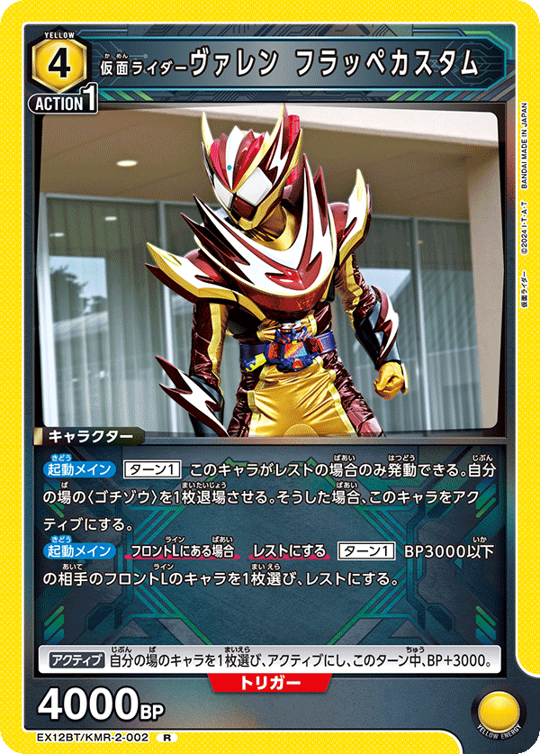 EX12BT/KMR-2-002R 仮面ライダーヴァレン フラッペカスタム