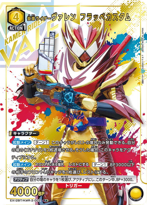 EX12BT/KMR-2-002R★ 仮面ライダーヴァレン フラッペカスタム(パラレル)