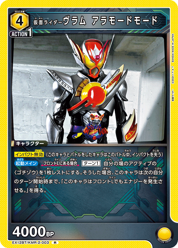 EX12BT/KMR-2-003R 仮面ライダーヴラム アラモードモード