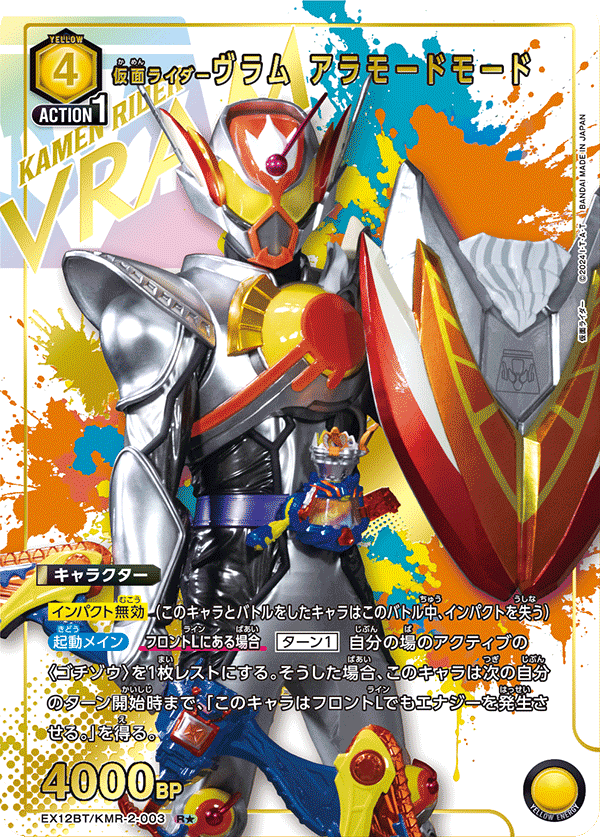 EX12BT/KMR-2-003R★ 仮面ライダーヴラム アラモードモード(パラレル)