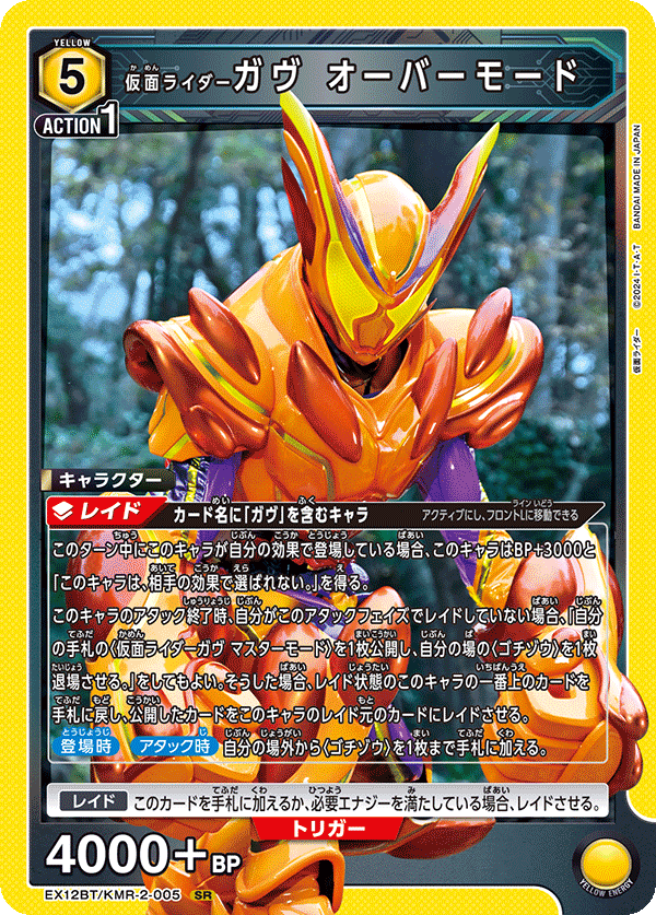 EX12BT/KMR-2-005SR 仮面ライダーガヴ オーバーモード