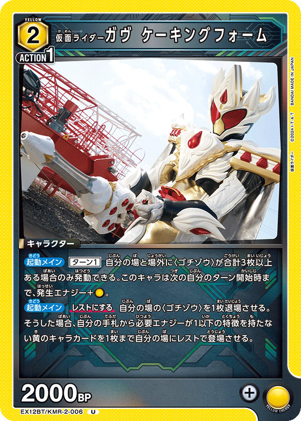 EX12BT/KMR-2-006U 仮面ライダーガヴ ケーキングフォーム