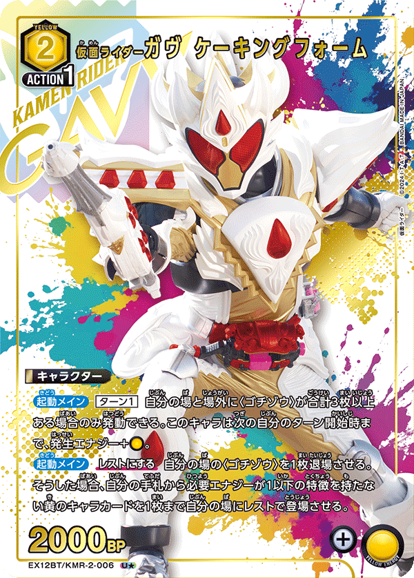 EX12BT/KMR-2-006U★ 仮面ライダーガヴ ケーキングフォーム(パラレル)