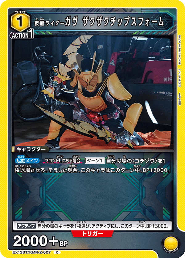 EX12BT/KMR-2-007C 仮面ライダーガヴ ザクザクチップスフォーム