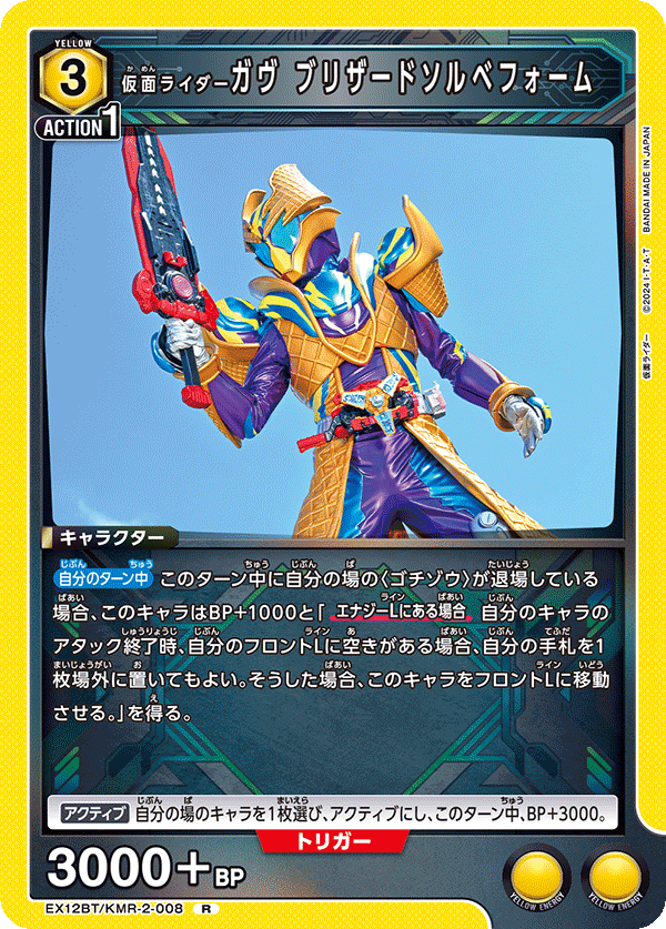 EX12BT/KMR-2-008R 仮面ライダーガヴ ブリザードソルベフォーム