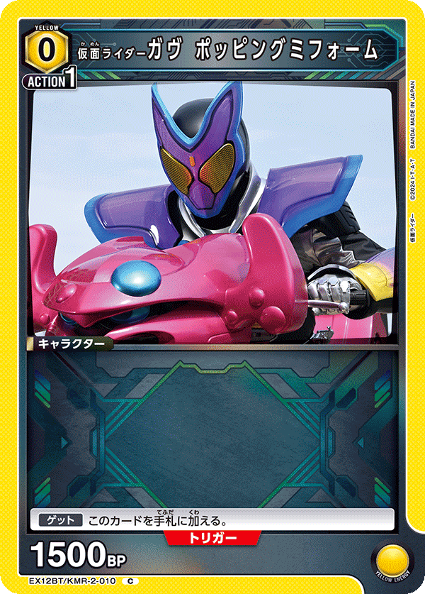 EX12BT/KMR-2-010C 仮面ライダーガヴ ポッピングミフォーム