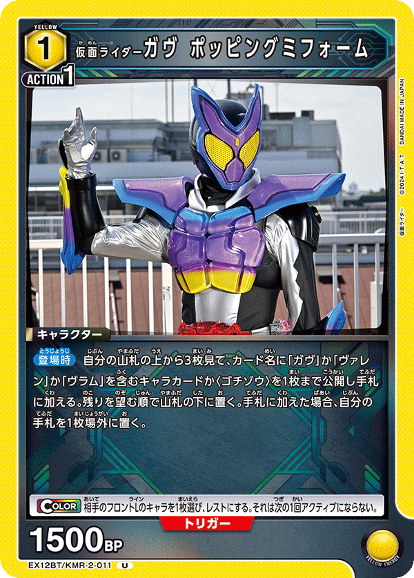 EX12BT/KMR-2-011U 仮面ライダーガヴ ポッピングミフォーム
