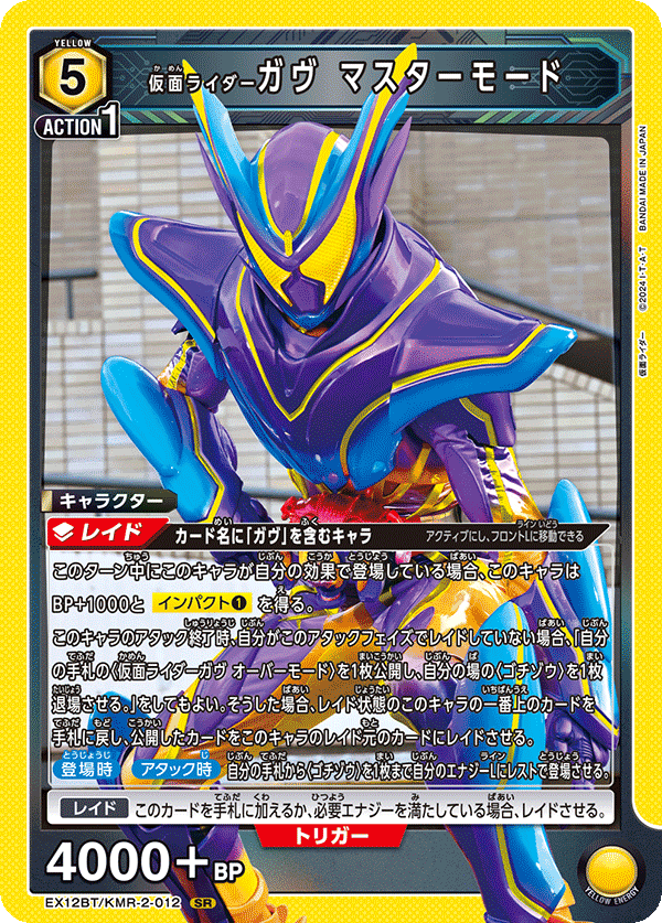 EX12BT/KMR-2-012SR 仮面ライダーガヴ マスターモード