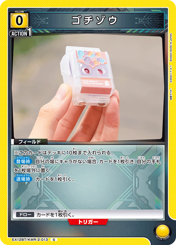 EX12BT/KMR-2-013C ゴチゾウ
