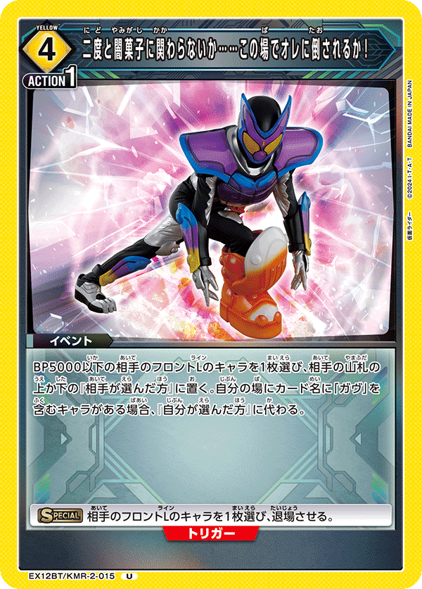 EX12BT/KMR-2-015U 二度と闇菓子に関わらないか……この場でオレに倒されるか!
