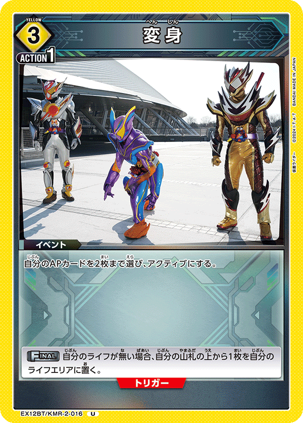 EX12BT/KMR-2-016U 変身