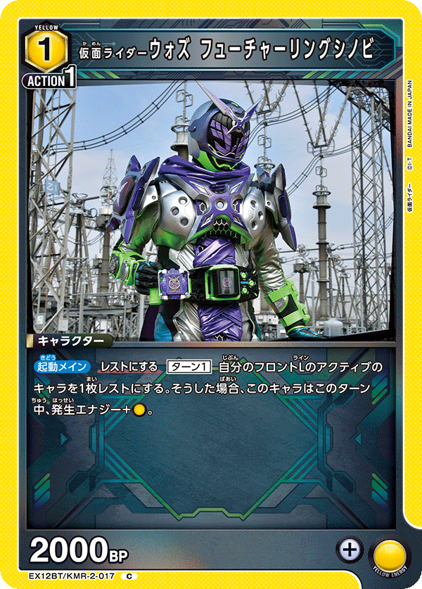 EX12BT/KMR-2-017C 仮面ライダーウォズ フューチャーリングシノビ
