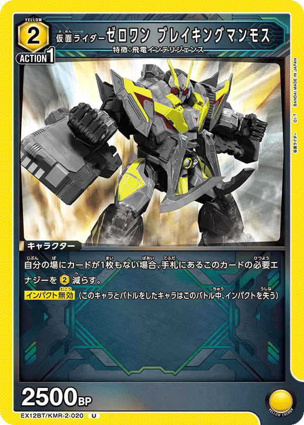 EX12BT/KMR-2-020U 仮面ライダーゼロワン ブレイキングマンモス