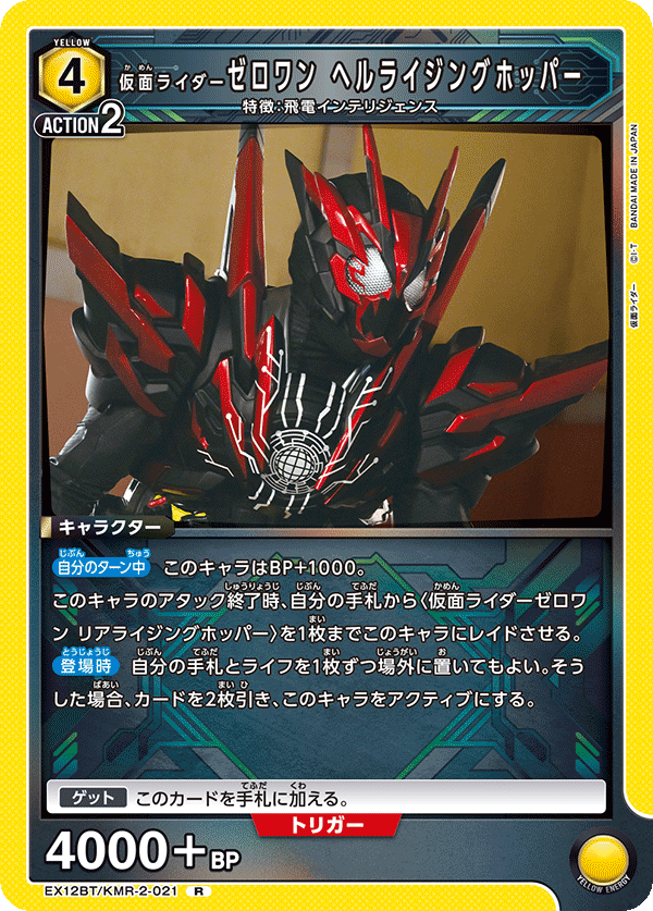EX12BT/KMR-2-021R 仮面ライダーゼロワン ヘルライジングホッパー