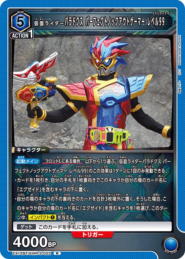 EX12BT/KMR-2-022R 仮面ライダーパラドクス パーフェクトノックアウトゲーマー レベル99