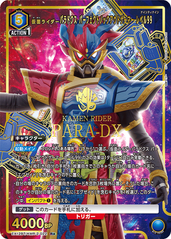 EX12BT/KMR-2-022R★ 仮面ライダーパラドクス パーフェクトノックアウトゲーマー レベル99(パラレル)