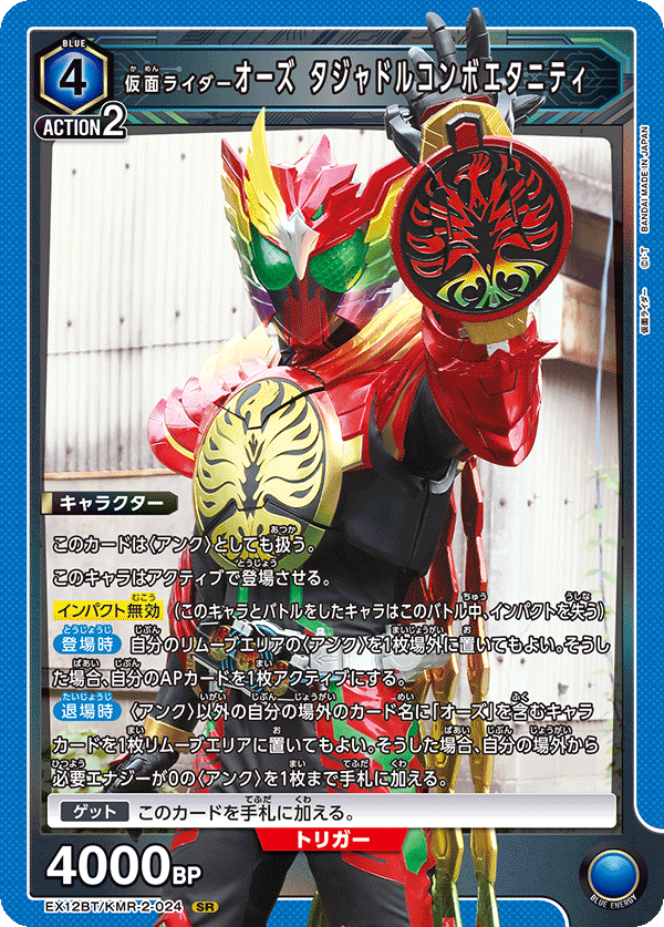 EX12BT/KMR-2-024SR 仮面ライダーオーズ タジャドルコンボエタニティ