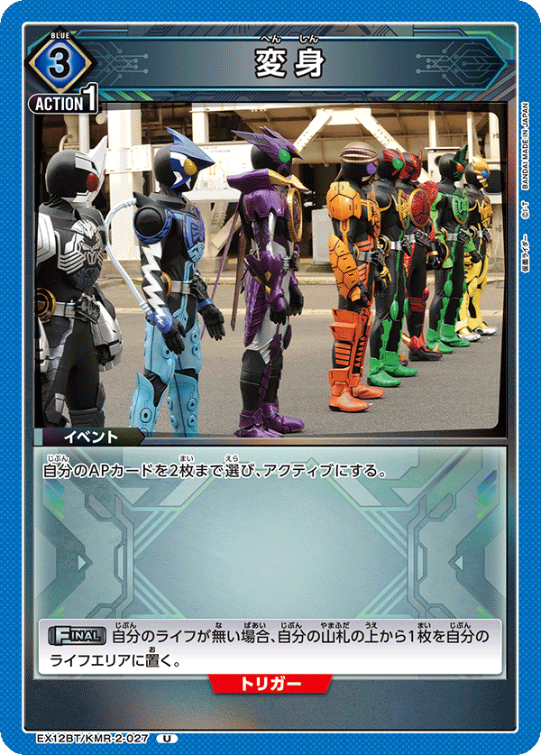 EX12BT/KMR-2-027U 変身