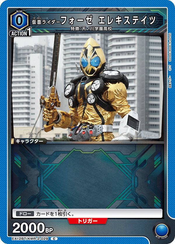 EX12BT/KMR-2-029C 仮面ライダーフォーゼ エレキステイツ