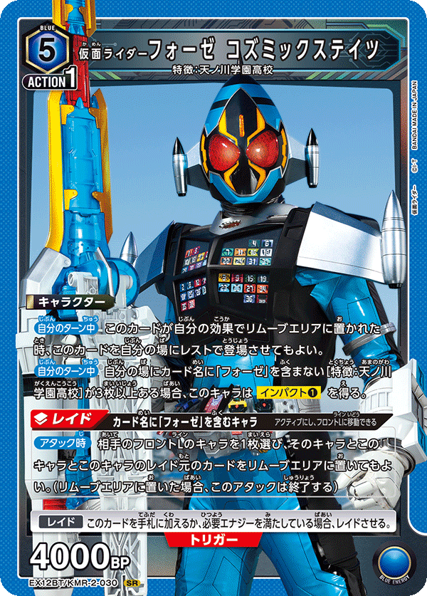 EX12BT/KMR-2-030SR 仮面ライダーフォーゼ コズミックステイツ