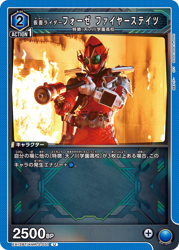 EX12BT/KMR-2-031U 仮面ライダーフォーゼ ファイヤーステイツ