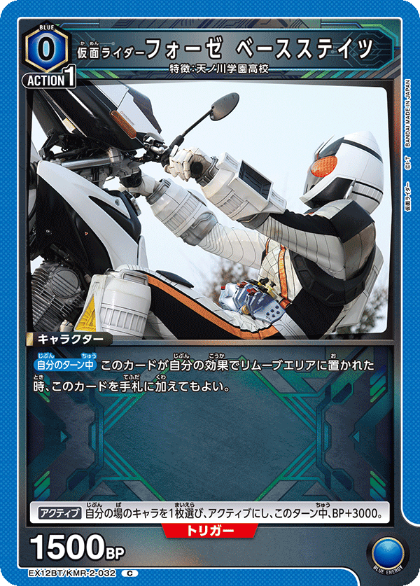 EX12BT/KMR-2-032C 仮面ライダーフォーゼ ベースステイツ