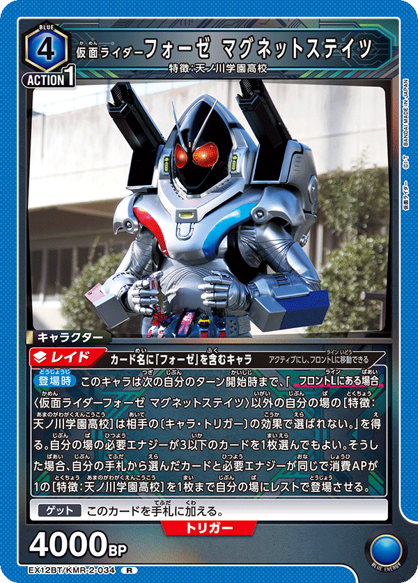 EX12BT/KMR-2-034R 仮面ライダーフォーゼ マグネットステイツ