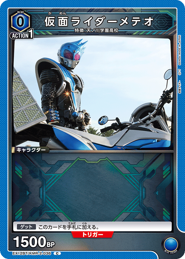 EX12BT/KMR-2-036C 仮面ライダーメテオ