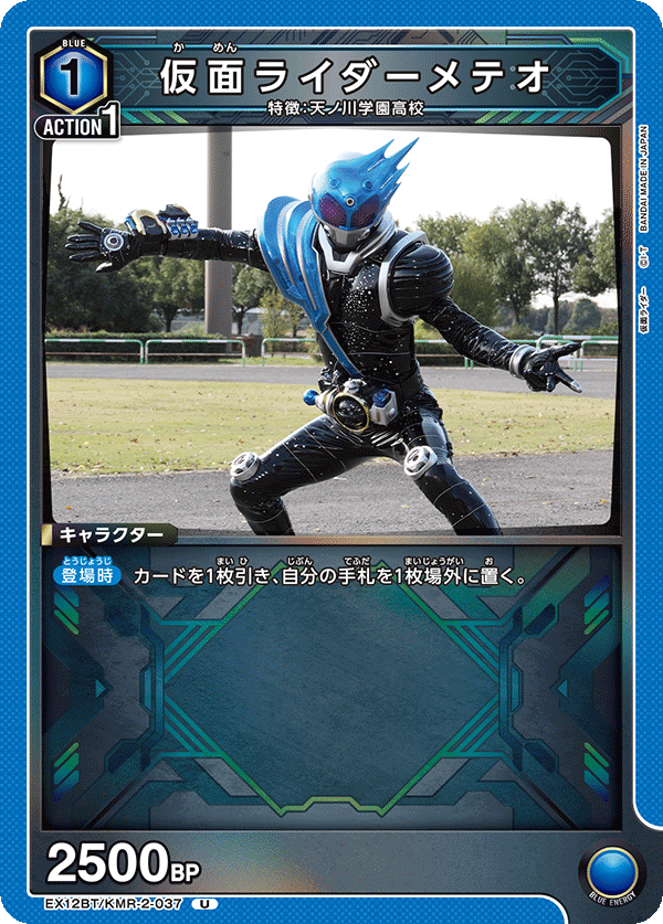EX12BT/KMR-2-037U 仮面ライダーメテオ