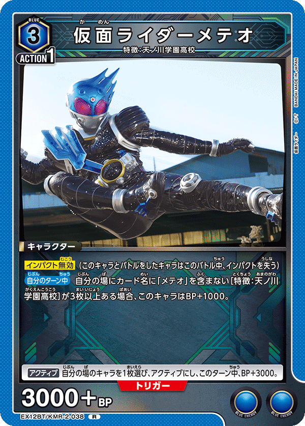 EX12BT/KMR-2-038R 仮面ライダーメテオ