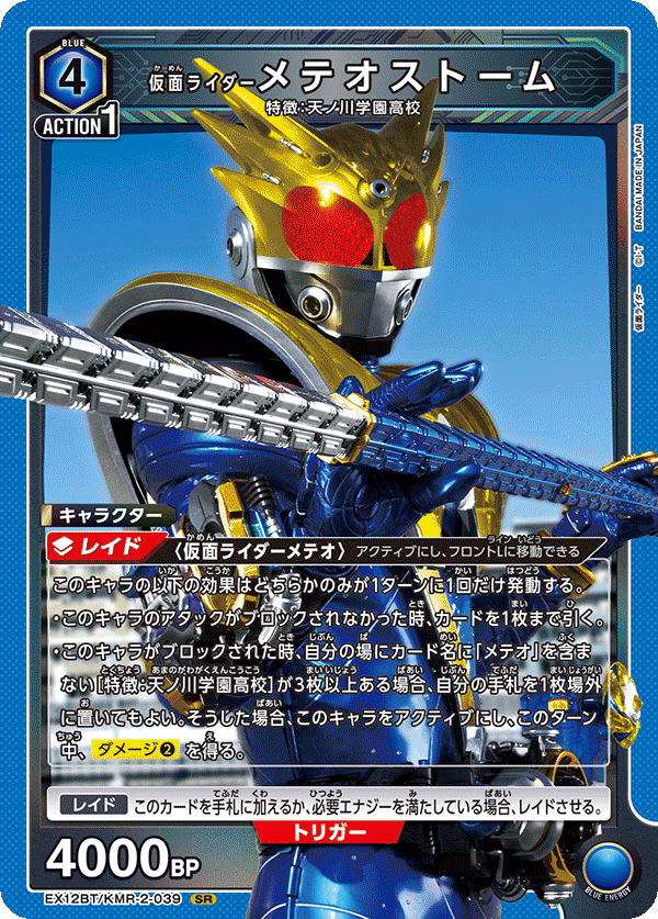 EX12BT/KMR-2-039SR 仮面ライダーメテオストーム