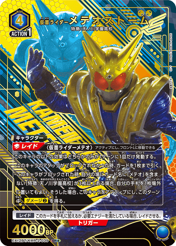 EX12BT/KMR-2-039SR★ 仮面ライダーメテオストーム(パラレル)