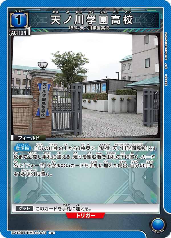EX12BT/KMR-2-041C 天ノ川学園高校