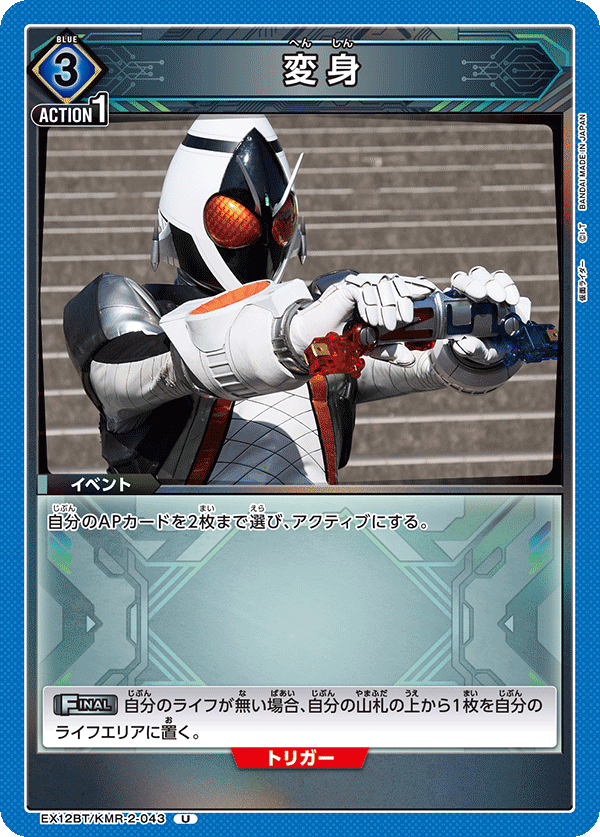 EX12BT/KMR-2-043U 変身
