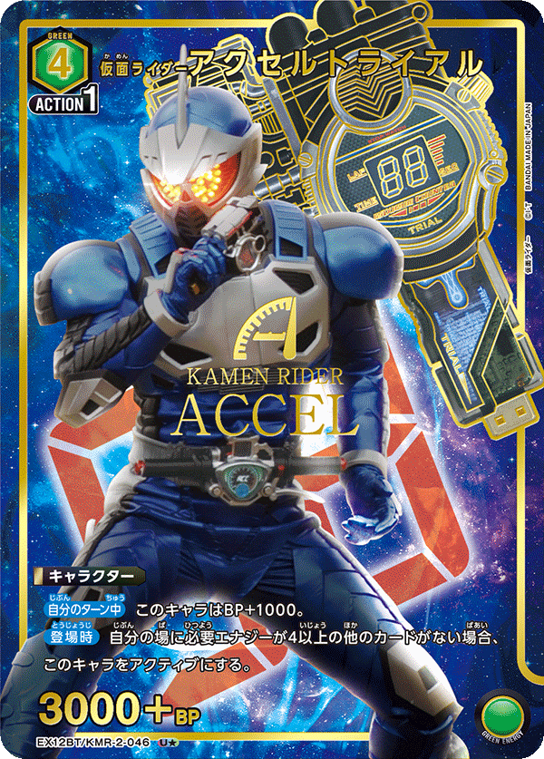 EX12BT/KMR-2-046U★ 仮面ライダーアクセルトライアル(パラレル)
