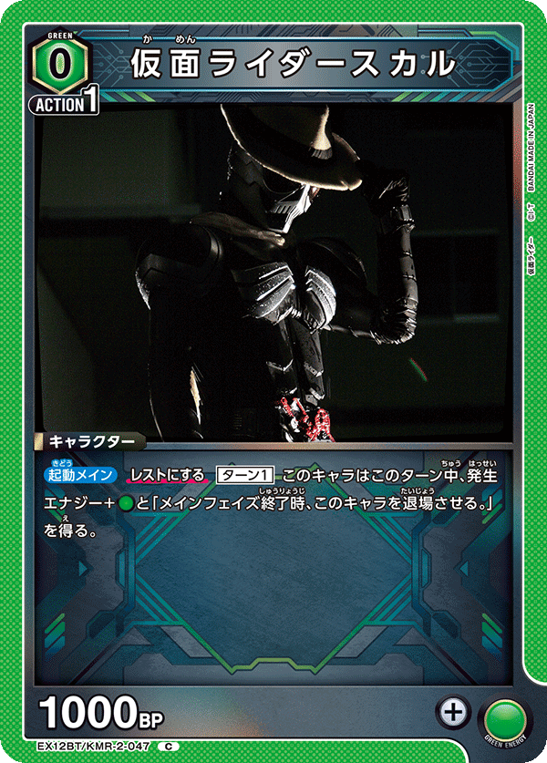 EX12BT/KMR-2-047C 仮面ライダースカル