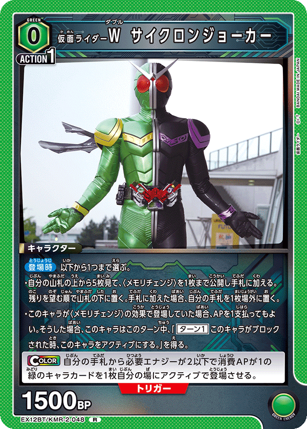 EX12BT/KMR-2-048R 仮面ライダーW サイクロンジョーカー