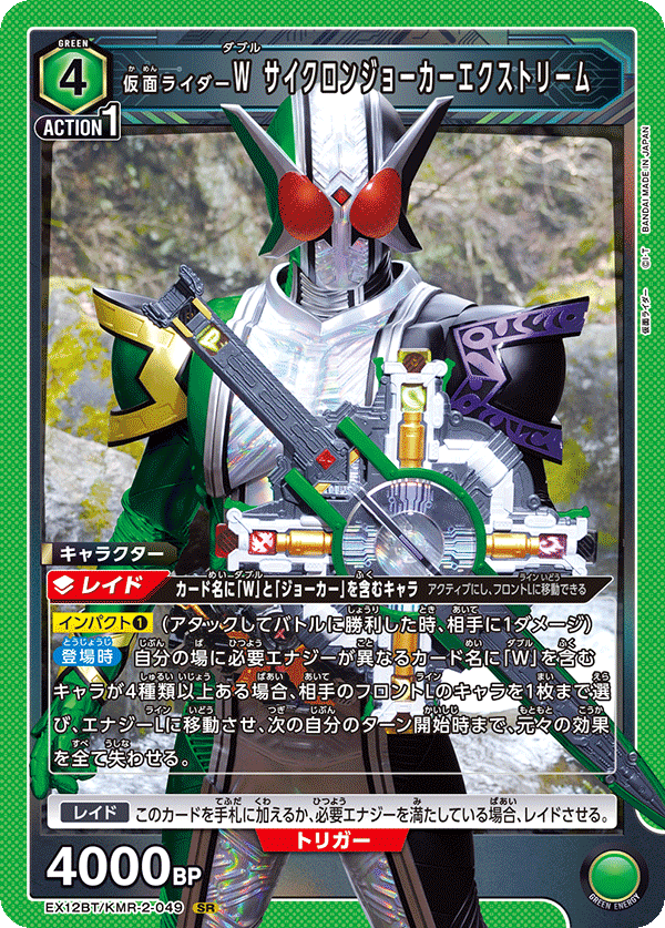 EX12BT/KMR-2-049SR 仮面ライダーW サイクロンジョーカーエクストリーム