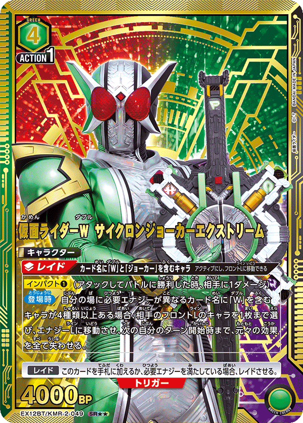 EX12BT/KMR-2-049SR★★ 仮面ライダーW サイクロンジョーカーエクストリーム(パラレル)