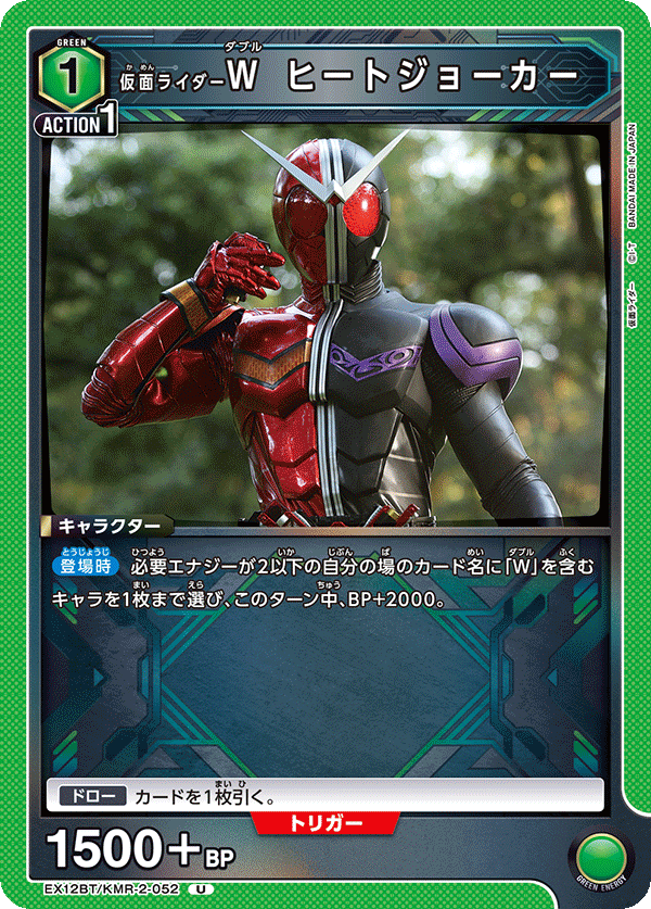 EX12BT/KMR-2-052U 仮面ライダーW ヒートジョーカー