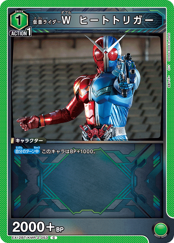 EX12BT/KMR-2-053C 仮面ライダーW ヒートトリガー