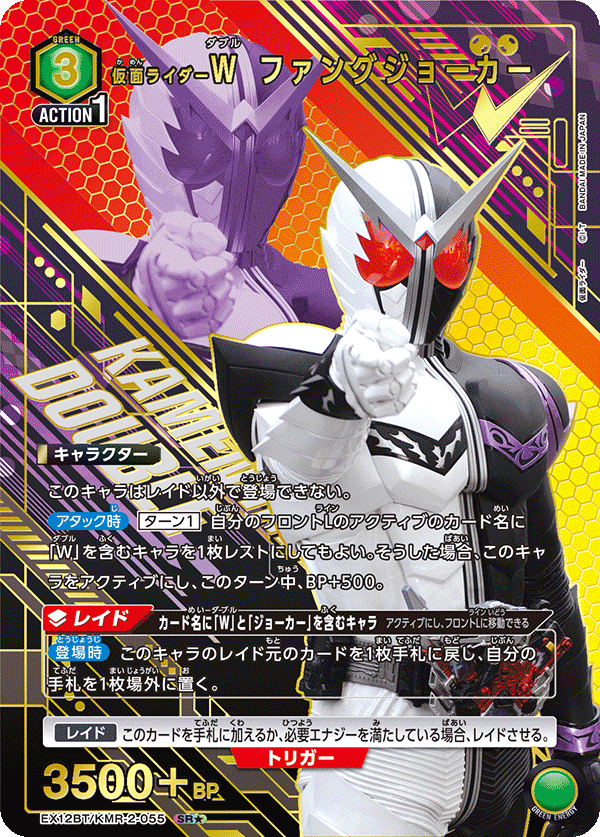 EX12BT/KMR-2-055SR★ 仮面ライダーW ファングジョーカー(パラレル)