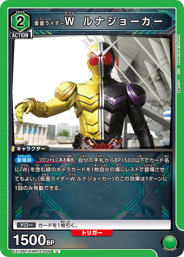 EX12BT/KMR-2-056U 仮面ライダーW ルナジョーカー