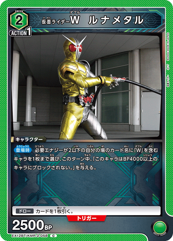 EX12BT/KMR-2-058C 仮面ライダーW ルナメタル