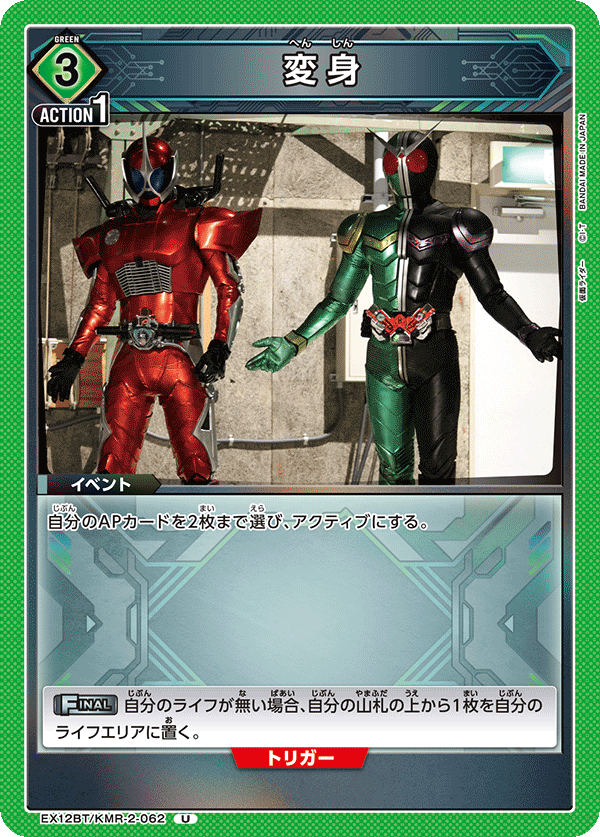 EX12BT/KMR-2-062U 変身