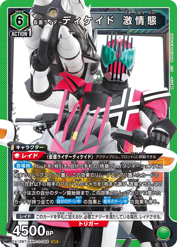EX12BT/KMR-2-068SR 仮面ライダーディケイド 激情態