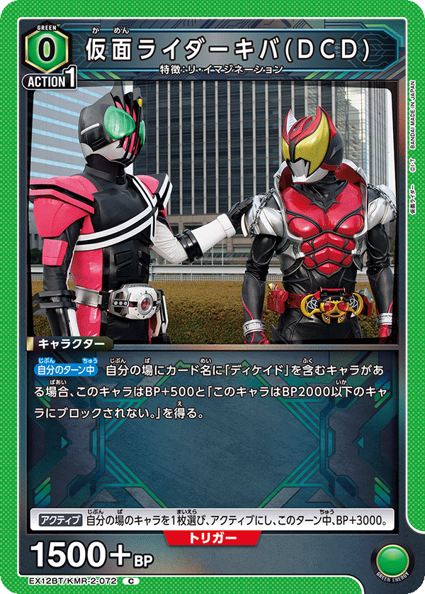 EX12BT/KMR-2-072C 仮面ライダーキバ(DCD)