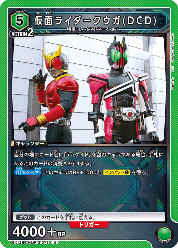 EX12BT/KMR-2-073R 仮面ライダークウガ(DCD)