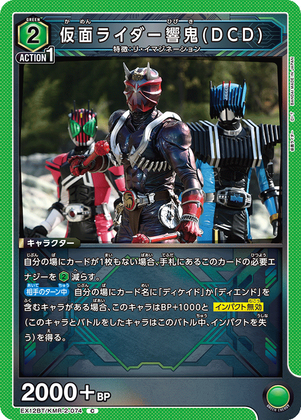 EX12BT/KMR-2-074C 仮面ライダー響鬼(DCD)